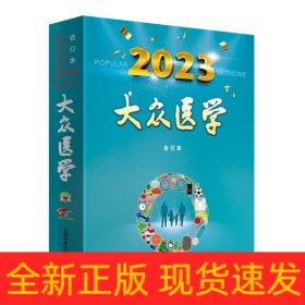 《大众医学》2023年合订本