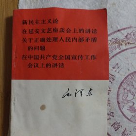 新民主主义论在延安文艺座谈会上的讲话关于正确处理人民内部矛盾的问题一在中国共产党全国宣传工作会议上的讲话