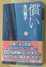 日文原版书 偿い (幻冬舎文库)  矢口 敦子  (著)