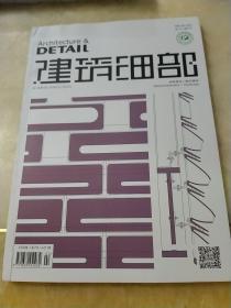 建筑细部：第17卷第1期 2019年2月
材料美学+屋顶景观
Material Aesthetics+ Roofscape