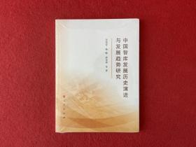 中国智库发展历史演进与发展趋势研究 