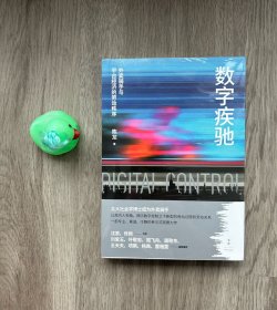 数字疾驰