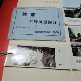 1963年首都名胜风景照片四张 及景山书签一张 颐和园服务社摄制  背面有三八妇女节签赠题词