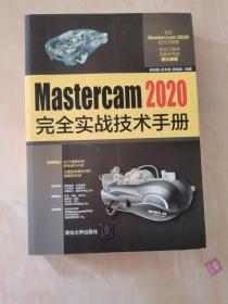 Mastercam 2020完全实战技术手册