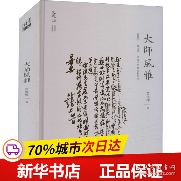 大师风雅:钱锺书、夏志清、余光中的作品和生活