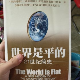 世界是平的：21世纪简史