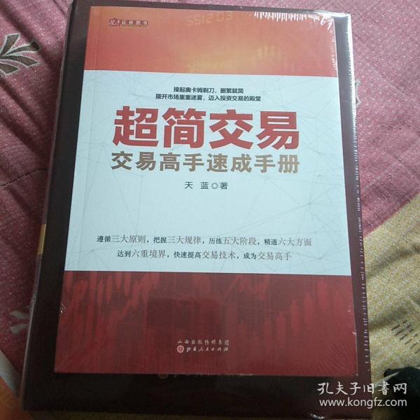 超简交易：交易高手速成手册（天蓝，融合数十位华尔街交易大师投资精华，帮助新股民快速入门，简化交易指标，实现财务自由）