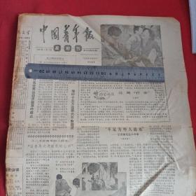 《中国青年报》星期刊 4版 8开 1981年1月11日