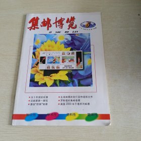 集邮博览2000 6