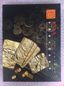 西泠印社2013年秋季拍卖会 中国历代钱币专场 （钱币谱）