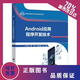 Android應(yīng)用程序開發(fā)技術(shù) 9787560668376