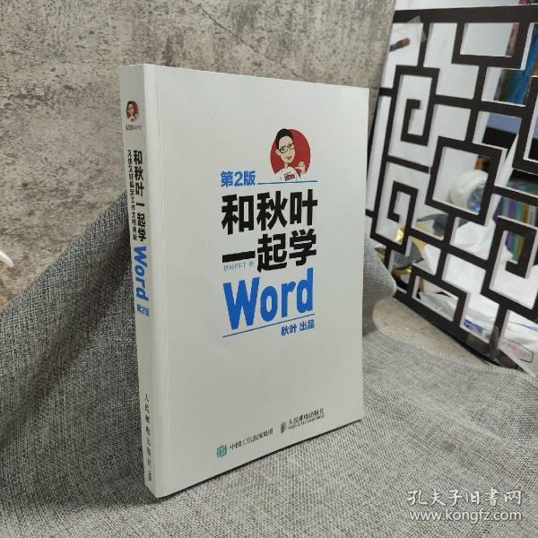 和秋叶一起学Word(第2版)