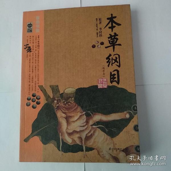 本草纲目：本草纲目（精华本）