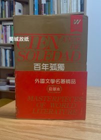 百年孤独(精装豪华本)/(哥)马尔克斯著;黄锦炎等译 1991年1版1994年2印,九品 (浙江文艺版，保正版）