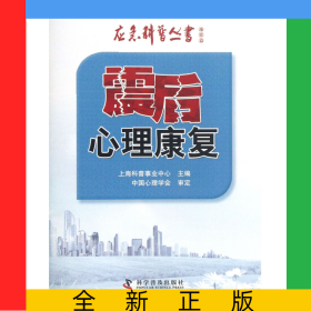 震后心理康复/应急科普丛书