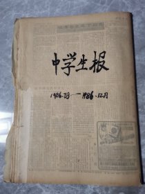 中学生报 1986年自订本