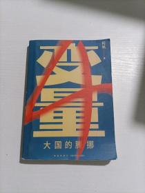 变量4：大国的腾挪（熬过去，就是海阔天空！看智慧的中国人如何腾挪自如、走出困境）