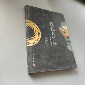 我住長(zhǎng)江頭