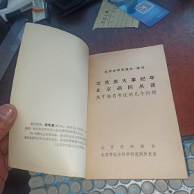 北京史大事纪年 北京胡同丛谈 （北京史研究通讯·增刊）