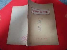 简明针灸手册