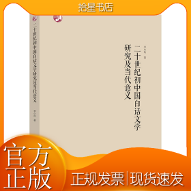 二十世纪初中国白话文学研究及当代意义