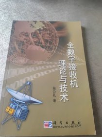 全数字接收机理论与技术