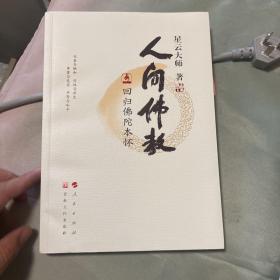 人间佛教回归佛陀本怀
