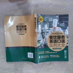 酒店餐饮互动英语口语课堂--餐饮服务英语口语实例大全音频实战版