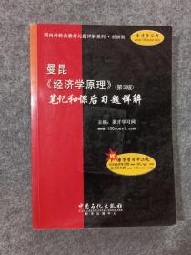 曼昆《经济学原理》（第5版）笔记和课后习题详解