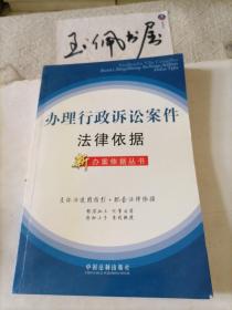 办理行政诉讼案件法律依据27