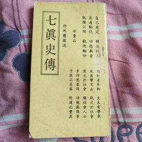 七真史传