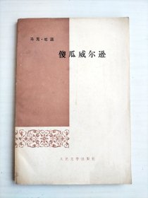 马克.吐温：傻瓜威尔逊 张友松译