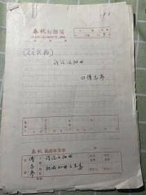 《春秋》投稿手稿：话说汶阳田（肥城文史委傅志亭）