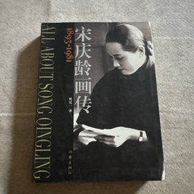 宋庆龄画传 精装本