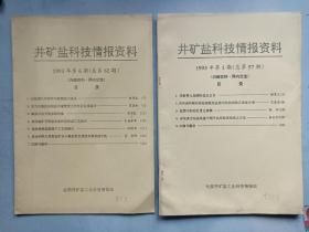 井矿盐科技情报资料 1993年第1，3，6期 3本合售