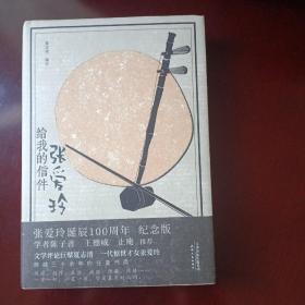 张爱玲给我的信件（精装纪念版）1920—2020张爱玲诞辰100周年