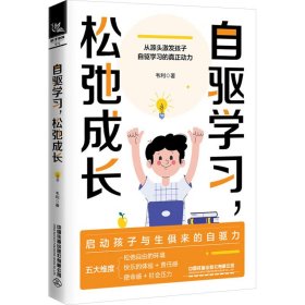 自驱学松弛成长 素质教育 韦利|