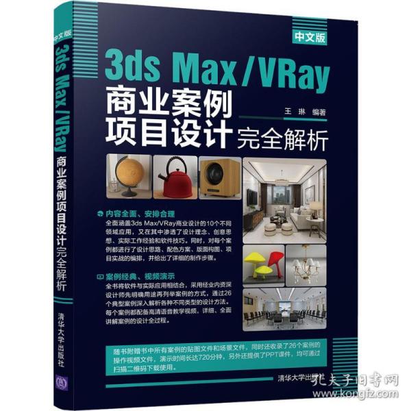 中文版3ds Max/VRay商业案例项目设计完全解析