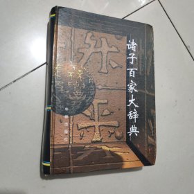 诸子百家大辞典