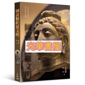 图说犍陀罗文明（正版）