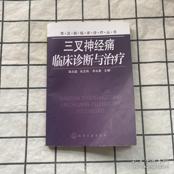 常见病临床诊疗丛书：三叉神经痛临床诊断与治疗