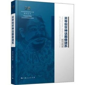 【全新正版】炎帝創(chuàng)世神話圖像譜系