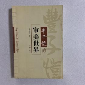 丰子恺的审美世界 110-08