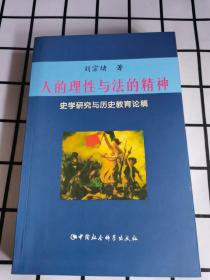 人的理性与法的精神：史学研究与历史教育论稿