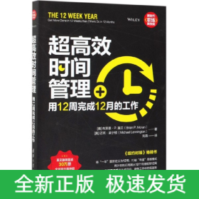 超高效时间管理：用12周完成12月的工作（新时代·职场新技能）