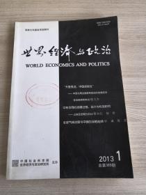 世界经济与政治
WORLD ECONOMICS AND POLITICS
2013
总第389期
1