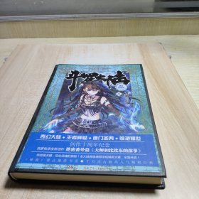 斗罗大陆 精装典藏版4