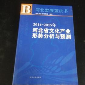 2014～2015年河北省文化产业形势分析与预测.