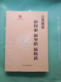 江苏报业新探索新举措新收获