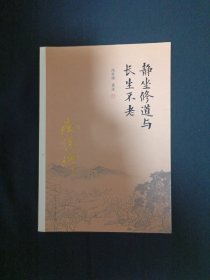 静坐修道与长生不老（D7）（见图.有划线）